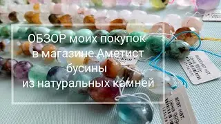 Мои покупки в магазине Аметист в г. Москва. Обзор нитей с бусинами из натуральных камней.