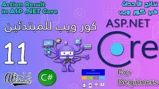 11 نتائج الأحداث في كور ويب Action Result in ASP .NET Core