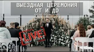 Церемония целиком | Любовь со школы | Ведущий Евгений Токарь