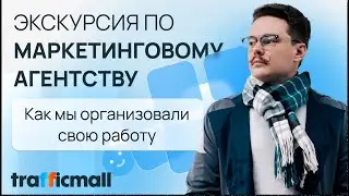 Экскурсия по маркетинговому агентству Trafficmall