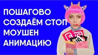 🔥ПОШАГОВО СОЗДАЕМ МОБИЛЬНУЮ АНИМАЦИЮ В ТЕХНИКЕ СТОП МОУШЕН🔥