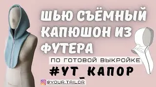 Шью съёмный капюшон из футера/ МК к выкройке 