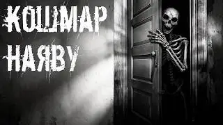 Кошмар наяву - Страшная история на ночь