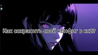 Как сохранить свой конфиг в кс2? Легко и быстро.