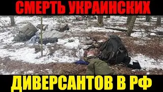 Death of Ukrainian Saboteurs in Russia: What is Known