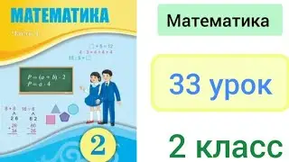 Математика 2 класс 33 урок. Самостоятельная работа №4