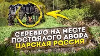 Серебро на месте постоялого двора. Царская Россия.