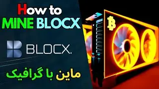 HOW TO MINE BLOCX ماین کوین بلاک ایکس با گرافیک