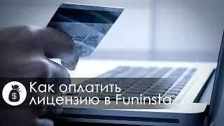 Как продлить лицензию в Funinsta + подарки!