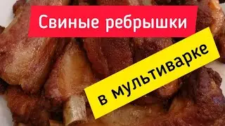 Ребрышки просто объедение!!! Попробуй, не пожалеешь ⭐ Delicious pork ribs!!! You won't regret it 😋😋😋