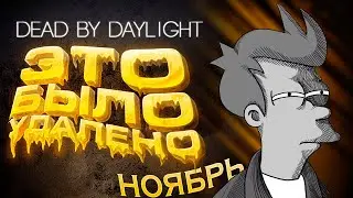 Dead by Daylight — НАРЕЗКА НЕУДАЧНЫХ МОМЕНТОВ [НОЯБРЬ]!