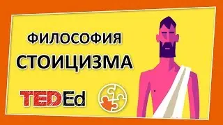 🔶 Философия стоицизма [TED-Ed на русском]