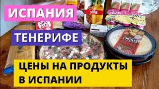 ИСПАНИЯ. ТЕНЕРИФЕ. VLOG: ЦЕНЫ НА ПРОДУКТЫ В ИСПАНИИ. ТЕНЕРИФЕ 2021.