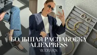 МЕГА РАСПАКОВКА ALIEXPRESS С ПРИМЕРКОЙ 