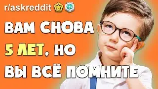 реддит на русском - ВАМ СНОВА 5 ЛЕТ, НО ВЫ СОХРАНИЛИ ВСЕ СВОИ ЗНАНИЯ | истории реддит апвоут
