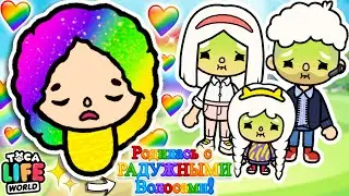 🌈 Я РОДИЛАСЬ С РАДУЖНЫМИ ВОЛОСАМИ! 🌈 Toca Boca Life World