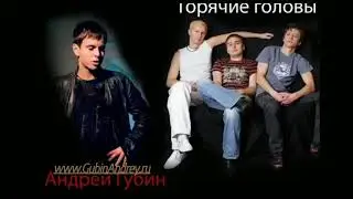 Андрей Губин & Горячие Головы - Танцы
