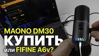 ИГРОВОЙ USB-МИКРОФОН MAONO DM30 RGB / КАКОЙ МИКРОФОН КУПИТЬ?