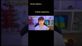 Ивангай и Симл что с вами ?...#россия #украина #рек #рекомендации