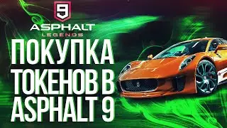 ASPHALT 9 LEGENDS | КАК КУПИТЬ ТОКЕНЫ В АСФАЛЬТ 9