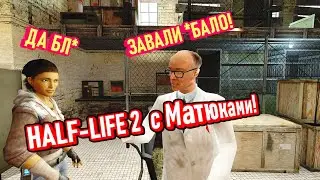 Угарная Озвучка Half-Life 2 с Матюками! (№1-3)