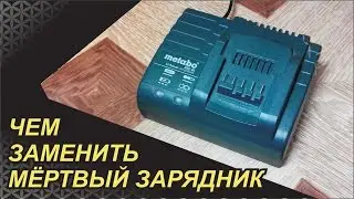 Чем заменить мёртвый зарядник METABO ASC 30 ?