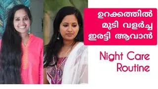 Night Care Routine For Fast Hair Growth | Malayalam | ഉറക്കത്തിൽ മുടി ഇരട്ടി ആവാൻ | Hair Care Tips#3