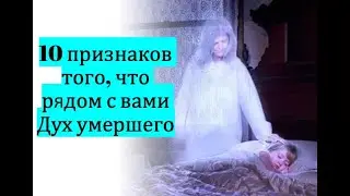 10 признаков присутствия умершего человека / МЕДИУМИЗМ