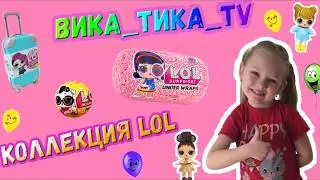 КУКЛЫ ЛОЛ . Коллекция игрушек LOL Часть 1