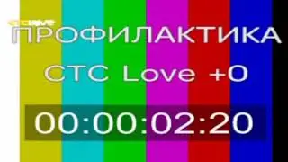 4:3 СТС LOVE начало профилактики