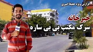 خیرخانه سرک مکتب بی بی ساره در گزارش حفیظ امیری