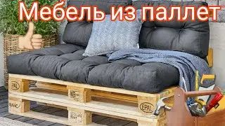 Как дёшево, просто и быстро сделать самому мебель из поддонов (паллет)?!