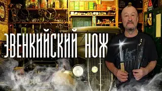 Готовый Эвенкийский нож
