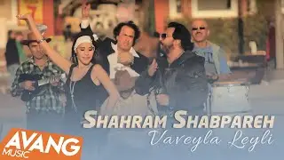 Shahram Shabpareh - Vaveyla Leyli OFFICIAL VIDEO | شهرام شب پره - واویلا لیلی