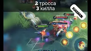 2 ТРОССА = 3 УБИЙСТВА | ФАННИ | MOBILE LEGENDS FANNY