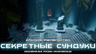 Руины Полководца - краткое руководство о секретных сундуках. [Destiny 2]
