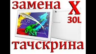 lenovo x30l замена тачскрина
