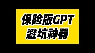 保险版GPT！专业全能型AI保险顾问帮你避坑