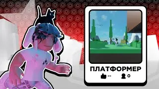Я сделал свою игру ПЛАТФОРМЕР! ч.3 #roblox