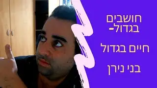 חושבים בגדול וחיים בגדול
