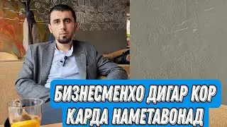 КИ МЕХОХАД АЗ ИНТЕРНЕТ ПУЛ КОР КУНАД?