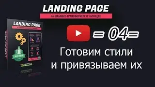 /04/ Готовим стили и привязываем их