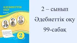 2 сынып Әдебиеттік оқу  99  сабақ