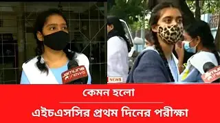 কেমন হলো এইচএসসির প্রথম দিনের পরীক্ষা ? hsc update news 2021 | hsc exam update news today suggestion