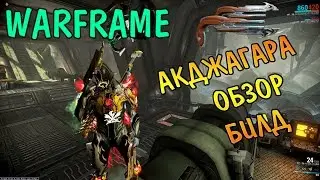 Warframe Акджагара Обзор (Update 15.15)