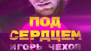 Игорь Чехов «Под сердцем»