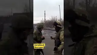 Случайный выстрел(((