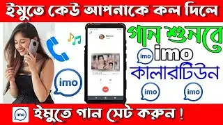 ইমুতে কেউ আপনাকে কল দিলে সে গান শুনবে || Imo caller tune 2021 || Aziz MasteR