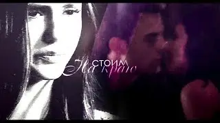 delena & kolvina ● стоим на краю
