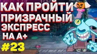 Как пройти ПРИЗРАЧНЫЙ ЭКСПРЕСС в капхед на А+ / Как убить поезд в cuphead #23